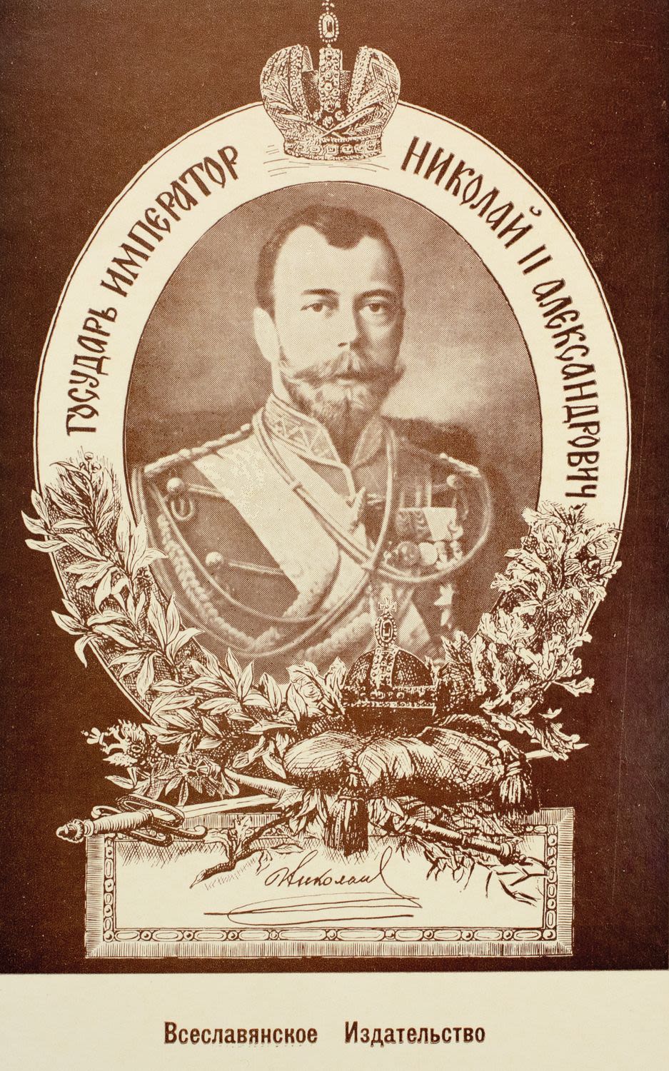 А всероссийский престол принял государь император. Его императорское величество. А всероссийский престол принял государь император. Государь автор. Его императорское величество.