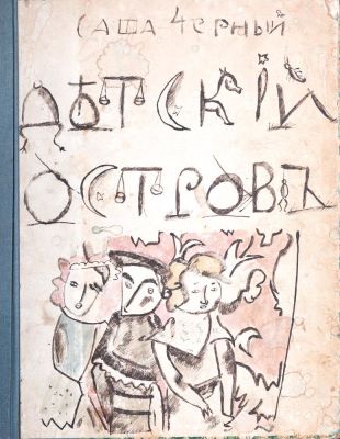 CHORNY SASHA (1880-1932). GRIGORIEV BORIS (1886-1939)
Children’s Island [Detsky Ostrov]: 