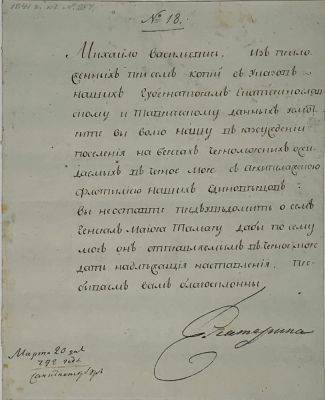 CATHERINE II (1762-1796)
A handwritten letter addressed to Mikhail Kakhovsky. St. Petersburg 