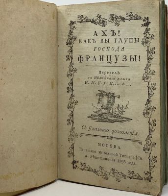 AGOU de BONNEVAL S. C. S. L. J. M. (1749-1824)
Ah! How stupid you French gentlemen are! / 