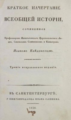 KAIDANOV IVAN KOZMICH (1782-1843)
Short outline of the general history. St. Petersburg, 1830. Со 