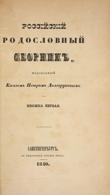 DOLGORUKOV PETR, Prince (1816/17-1868)
The Russian genealogical register: 4 vol. S.-Peterburg: 