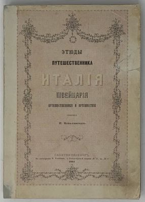 KOVALEVSKY P. (1823-1907)
Traveller’s sketches: ITALY, SWITZERLAND. Travelers and travel. St. 