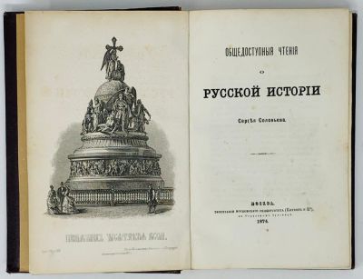 FROM THE COLLECTION OF D. SOLOZHEV (1908-1994) - SOLOVYOV S. (1820-1879)
Public readings on 