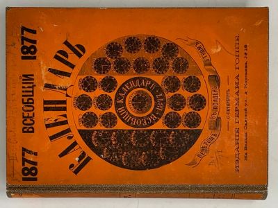 PUBLIC CALENDAR FOR 1877
With the wall calendar attached. St. Petersburg: publishing house of 