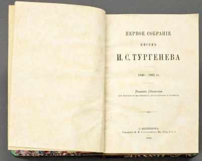 TURGENEV IVAN SERGEYEVICH (1818-1883)
The first collection of letters: 1840-1883 / Society for 