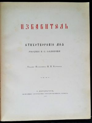 SAMOKISH N.S. (1860-1944)
Mey L.A. The Saviour. St. Peterburg, Exped. Zagotovl. Gos. Bumag, 1900. 