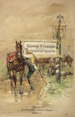 SAMOKISH N.S. (1860-1944)
Scenes from the life of the Guards Cavalry. St. Petersburg: A. Il’in 