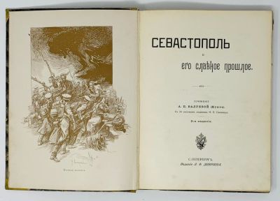 VALUEVA-MUNT A. (1856-1902), ILLUSTRATIONS BY N. SAMOKISH (1860-1944)
Sevastopol and its 