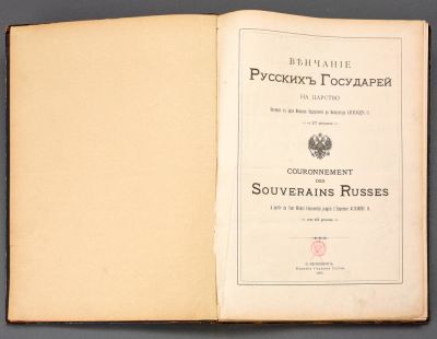 THE WEDDING OF THE RUSSIAN SOVEREIGNS TO THE KINGDOM,
starting from Tsar Mikhail Fedorovich to 