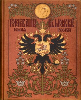 THE CORONATION OF NICHOLAS II (1894-1917)
Les Solennites du Saint Couronnement ouvrage publie 