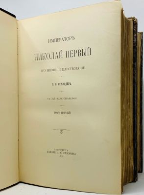 SCHILDER N. (1842-1902)
Emperor Nicholas I, his life and reign. St. Petersburg: Publishing 