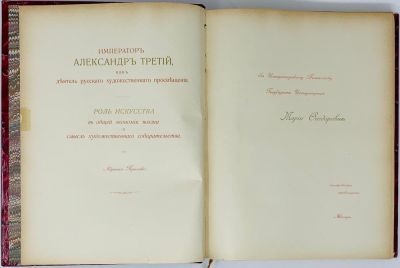 PRAKHOV A. (1846-1916)
Emperor Alexander the Third as a figure of the Russian art education. 