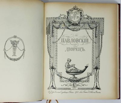 PAVLOVSKY PALACE
Descriptions of the artistic treasures of Pavlovsk. St. Petersburg: 