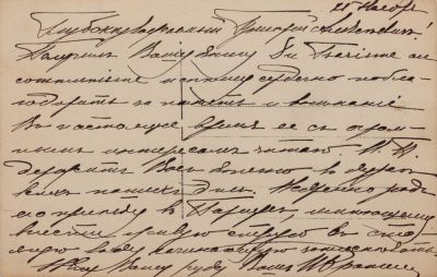 WRANGEL P.N. (1878-1928)
A postcard addressed to Alexinsky. In the letter, Lieutenant-General 