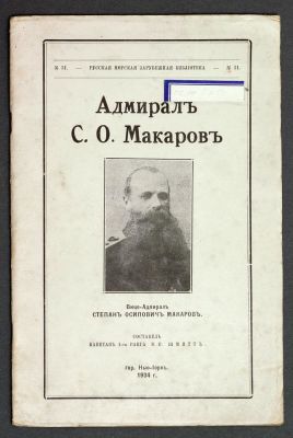 SCHMITT V.P. (1883-1965)
Admiral S.O. Makarov / comp. Captain 1st Rank V.P. Schmitt New York, 1934.