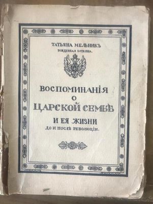 MELNIK T.E. (1898-1986)
Memories about the royal family and its life before and after the 