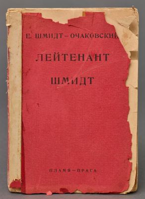 SCHMIDT-OCHAKOVSKY E.P. (1889-1951)
Lieutenant Schmidt: (‘The Red Admiral’): Recollections of 