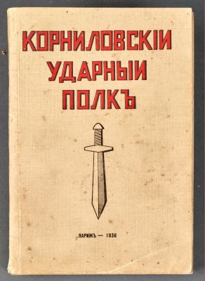 KRITSKY M.A. (1882-1969)
Kornilov assault regiment. Paris, 1936. - 230, [2] p.: Il., 8 p. Il.; 