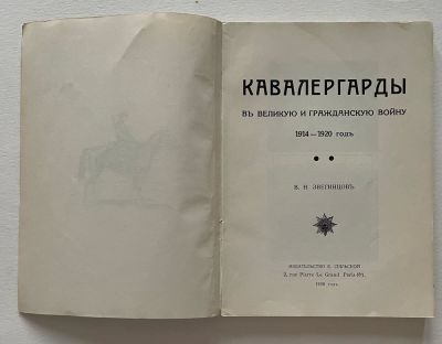 ZVEGINTSOV V.N. (1891-1973).
Cavalry guards during the Great and Civil wars. 1914-1920. Paris: 