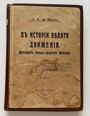 WAHL E.G. (1878-1949)
Towards the history of the White movement. The activities of Adjutant 