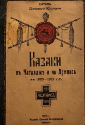 HEADQUARTERS OF THE DON CORPS
Cossacks in Chatalja and on Lemnos in 1920-1921, 1924. - [2nd 