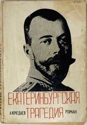 ANDREY KOCHELAEV 
La trag&eacute;die de Ekatherinbourg. Tianjin, Sereberennikoff et Co, 1939. 
. В 