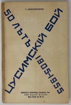 ALEXANDROVSKY G. (1901-1981)
Tsushima battle: [50 years: 1905-1955]. New York: Rossiya 