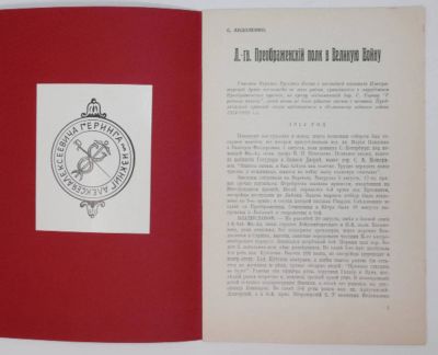 ANDOLENKO SERGE (1907-1973)
The regiment of the Life Guards Preobrazhensky in the Great War : 