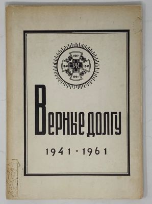 TRETYAKOV V. (1897-1975), AUTOGRAPH
Faithful to duty: 1941-1961 / [comp. by V. Tretyakov]. 