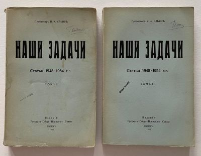 ILIN I.A. (1883-1954)
Our tasks: Articles 1948-1954. Paris: Russian All-Soviet Union Publishing 