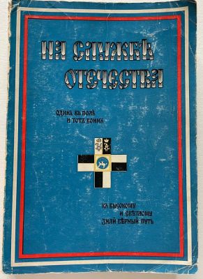 IN THE SERVICE OF THE FATHERLAND;
ed. by V.I. Shayditsky. San Francisco: Vilenets Association 