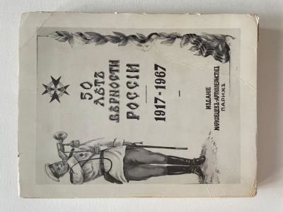 50 YEARS OF LOYALTY TO RUSSIA:
1917-1967. Paris: Markov Artillery Publishing House, 1967. - 305 