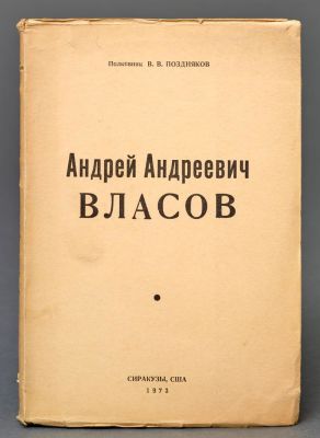POZDNIAKOV V.V. (1902-1973)
Andrei A. Vlasov. Syracuse (USA), 1973. - 486, [2] p.: Il.; 22х15 