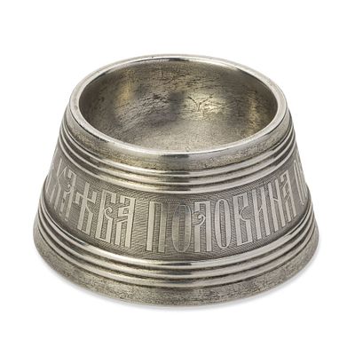 RUSSIAN SILVER SALT CELLAR
Assay master’s mark of Victor Savinkov, Moscow, 1872. Hallmarks: ‘84’ 