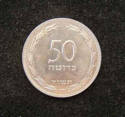 Israeli 50 Prutot 1954 coin without Pearl non-rotated die milled edge BU IMM-P17. Israel - 50 