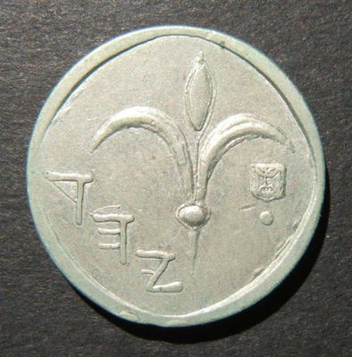 Israeli forged(?) 1 Shekel coin w/thin crooked lettering & poor detail, 4.1g. Israeli forged (?) 