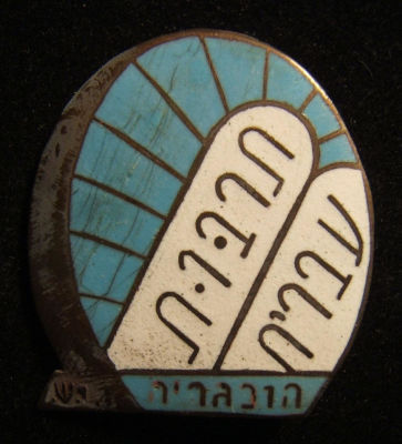 Hebrew 'Tarbut Ivrit - Hungary' maker-marked artistic Judaica pin 1910s. Hungary: "Hebrew 