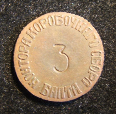 Russian/Ukrainian Balta Jewish community levy 3 Kopek bronze token with Swan device. Russia/Ukrai 