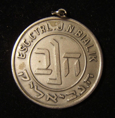 Argentinian Hebrew Santa Fe 'Central Haim Nachman Bialik School' Judaica tallion. Argentina: 