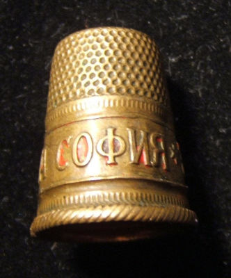 Bulgarian/Sofia Jewish technical school Judaica thimble inscribed in Cyrillic. Bulgarian Jewish 