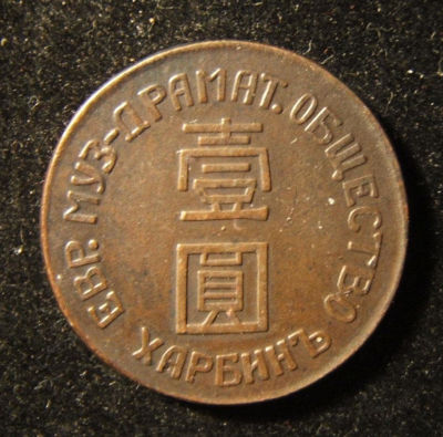 Chinese, Russian & Hebrew Jewish Music-Drama Society of Harbin copper token. China: Harbin 