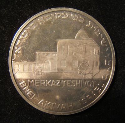 Israeli Bnei Akiva Merkaz Yeshivot 50th anniversary proof state silver medal 1989. Israel: Bnei 