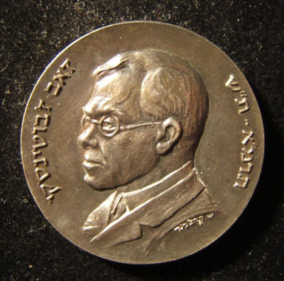 Israeli Ze'ev Jabotinsky death 20th anniversary bas-relief silver art medal 1960. Israel: Ze'ev 