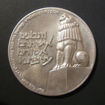 Israeli Valor/Peace Be Within Thy Walls large silver State Medal 1962 #3 by Roli. Israel: 