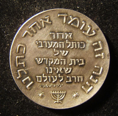 Israeli Tisha BeAv/9th of Av silver art medal by Kretchmer, 1961. Israel: "Tisha Be'Av" ('9th of 