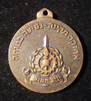 Israeli Army/IDF ordanance corps uniface bronze tallion with emblem & slogan "careful