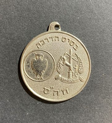 Israeli Army/IDF uniface medallic momento of the Supply Corps training base, featuring the