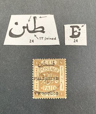 Jerusalem II overprint constant varieties - position 24 variety tying 1 millieme stamp (Ba #30) 