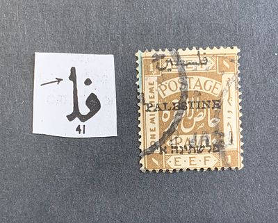 Jerusalem II overprint constant varieties - position 41 variety tying 1 millieme stamp (Ba #30) 
